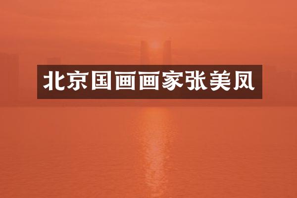 北京国画画家张美凤