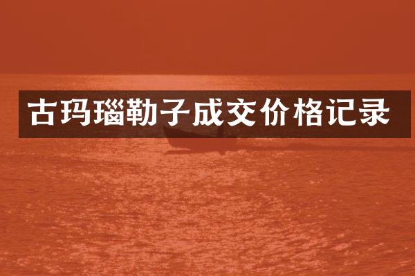 古玛瑙勒子成交价格记录