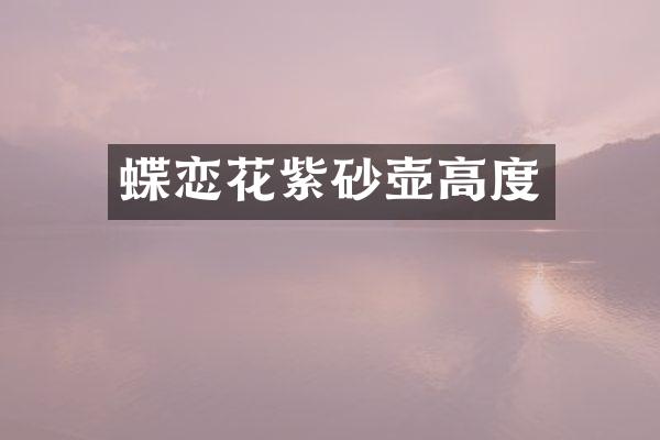 蝶恋花紫砂壶高度