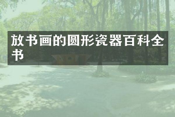 放书画的圆形瓷器百科全书