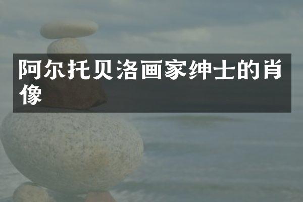 阿尔托贝洛画家绅士的肖像