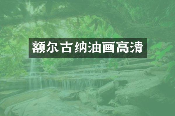 额尔古纳油画高清