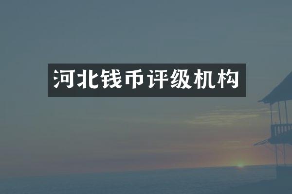 河北钱币评级机构