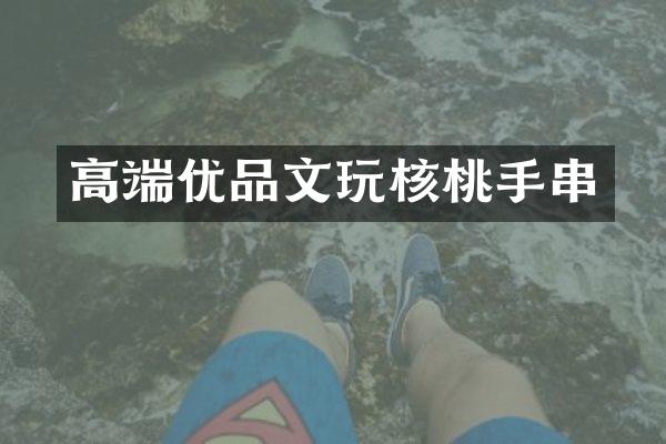 高端优品文玩核桃手串