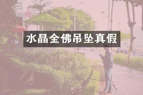 水晶金佛吊坠真假