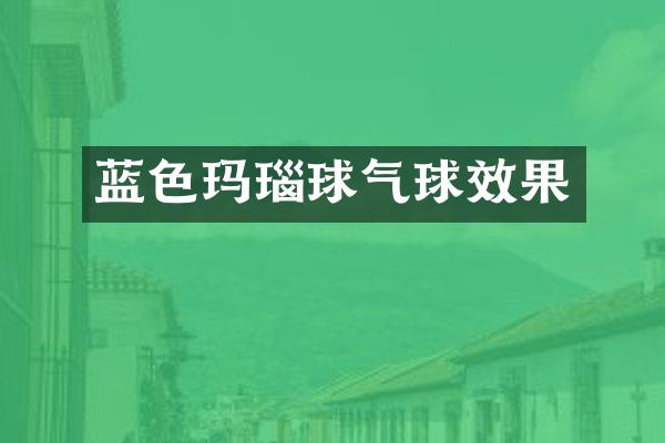 蓝色玛瑙球气球效果