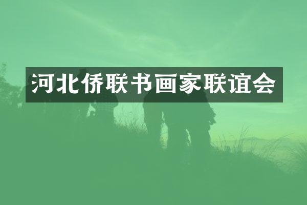河北侨联书画家联谊会
