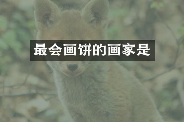 最会画饼的画家是