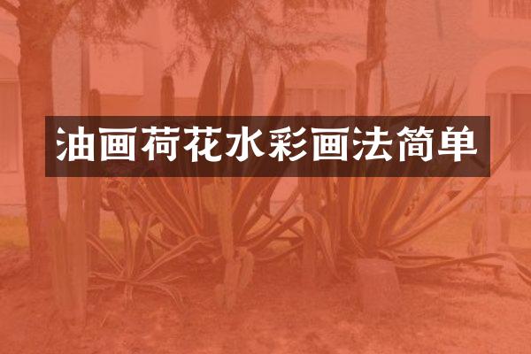 油画荷花水彩画法简单