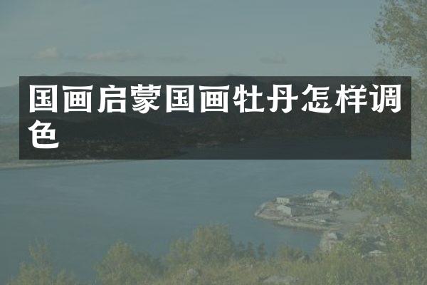 国画启蒙国画牡丹怎样调色