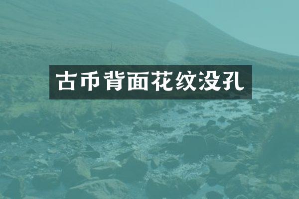古币背面花纹没孔
