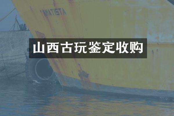山西古玩鉴定收购