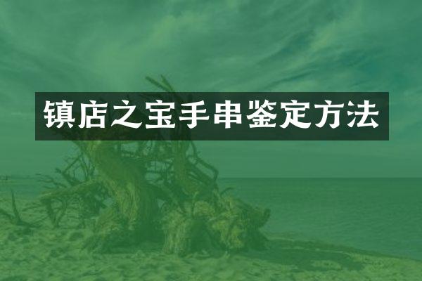 镇店之宝手串鉴定方法