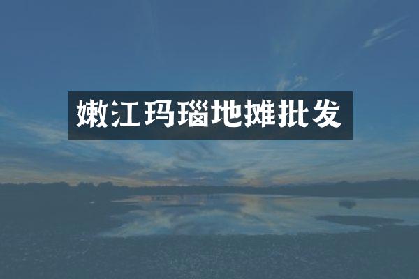 嫩江玛瑙地摊批发