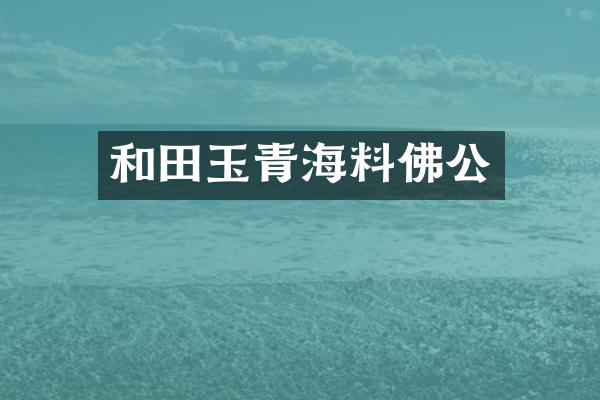 和田玉青海料佛公
