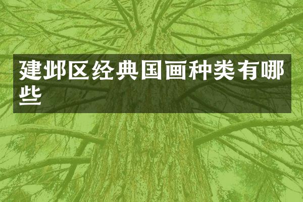 建邺区经典国画种类有哪些