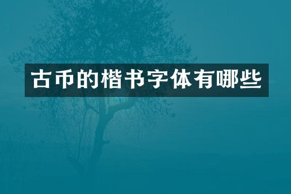 古币的楷书字体有哪些