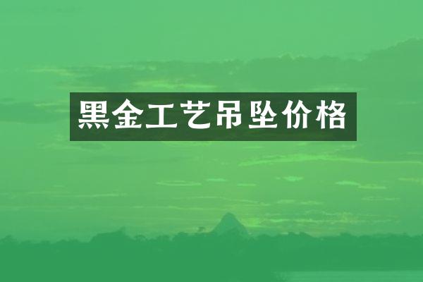 黑金工艺吊坠价格