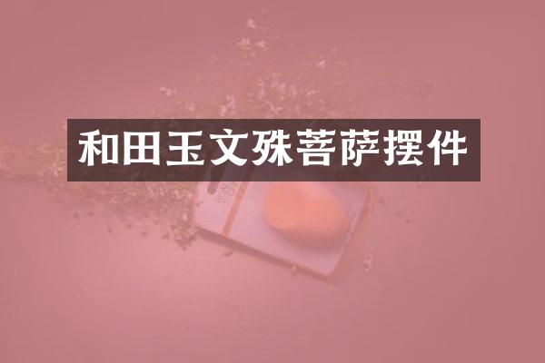 和田玉文殊菩萨摆件