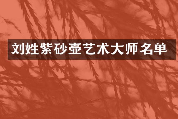 刘姓紫砂壶艺术大师名单