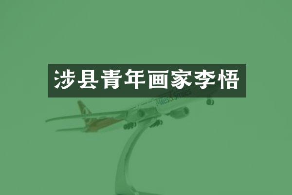 涉县青年画家李悟