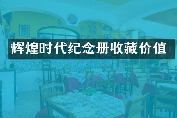 辉煌时代纪念册收藏价值
