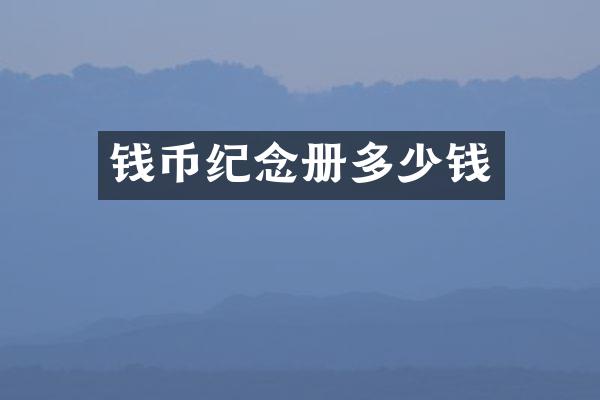 钱币纪念册多少钱