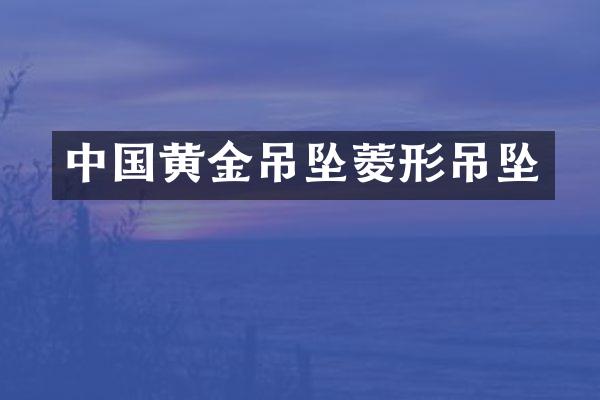 中国黄金吊坠菱形吊坠