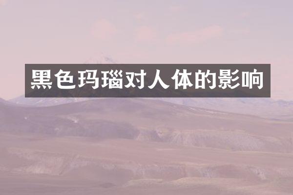 黑色玛瑙对人体的影响