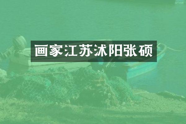 画家江苏沭阳张硕