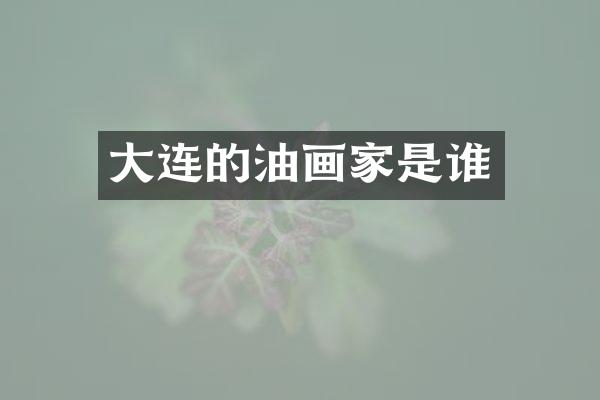 大连的油画家是谁