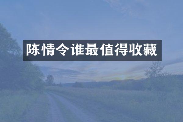 陈情令谁最值得收藏