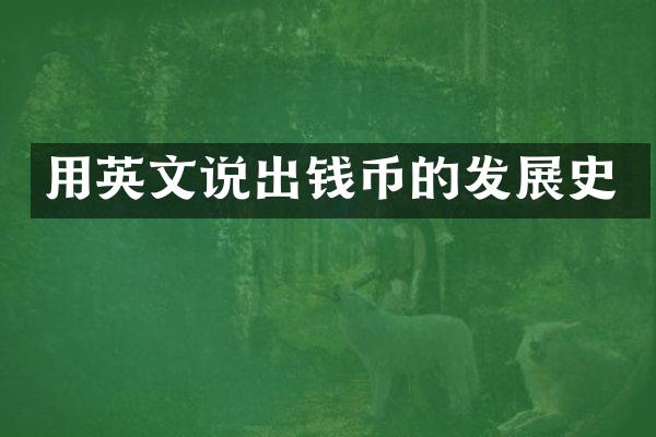 用英文说出钱币的发展史