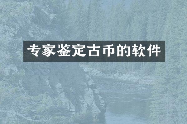 专家鉴定古币的软件