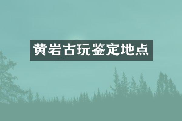 黄岩古玩鉴定地点