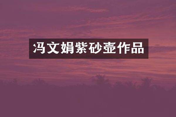 冯文娟紫砂壶作品