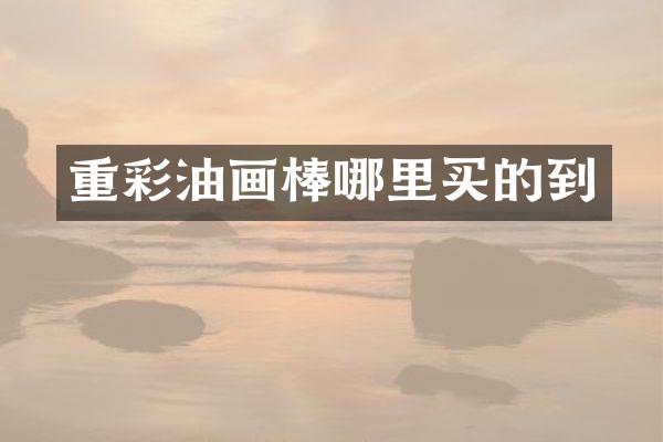 重彩油画棒哪里买的到