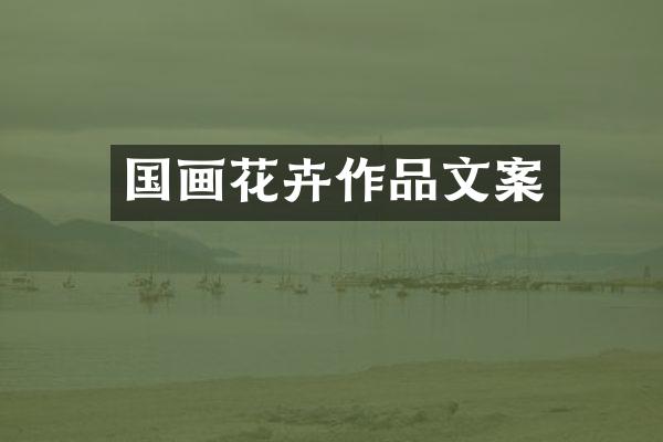 国画花卉作品文案