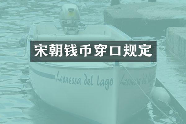宋朝钱币穿口规定
