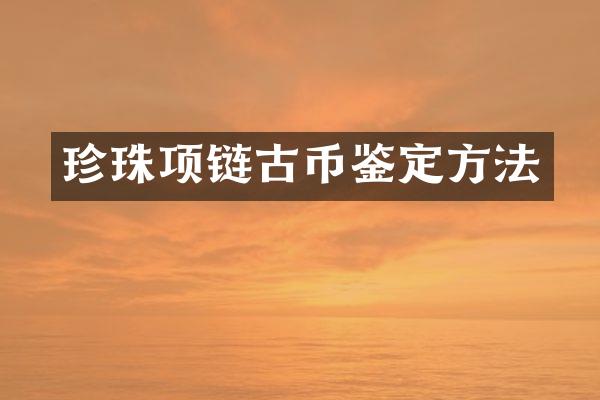 珍珠项链古币鉴定方法