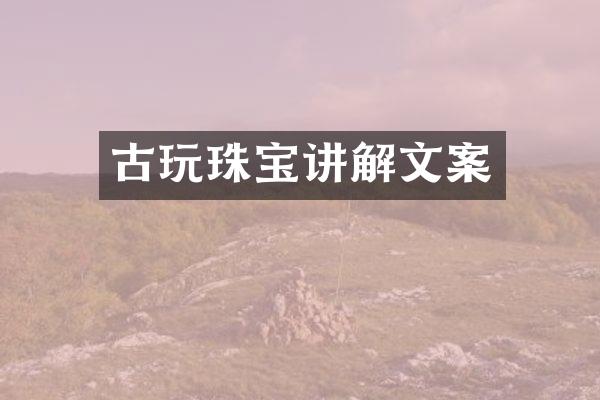 古玩珠宝讲解文案