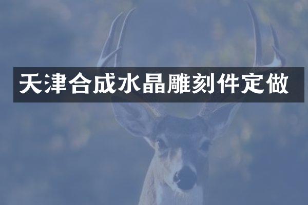 天津合成水晶雕刻件定做