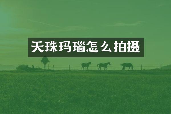 天珠玛瑙怎么拍摄