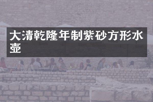 大清乾隆年制紫砂方形水壶