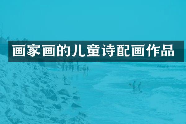 画家画的儿童诗配画作品