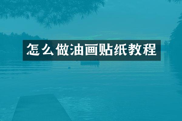 怎么做油画贴纸教程