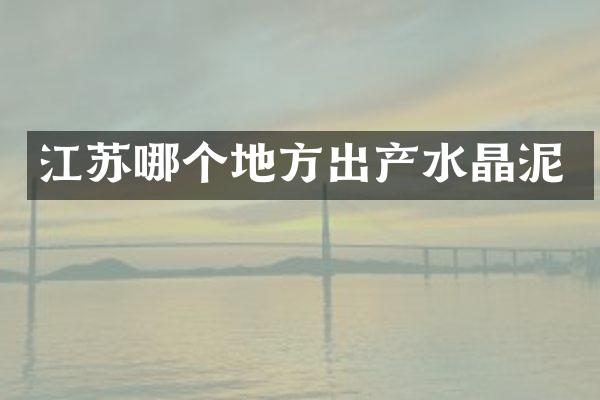 江苏哪个地方出产