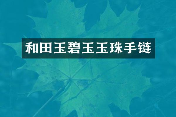 和田玉碧玉玉珠手链