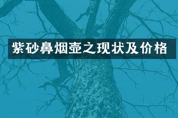 紫砂鼻烟壶之现状及价格
