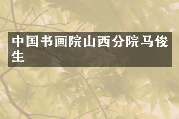 中国书画院山西分院马俊生